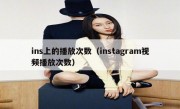 ins上的播放次数（instagram视频播放次数）