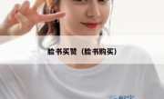 脸书买赞（脸书购买）