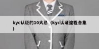 kyc认证的10大忌（kyc认证流程合集）