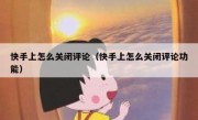 快手上怎么关闭评论（快手上怎么关闭评论功能）
