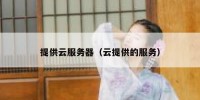 提供云服务器（云提供的服务）