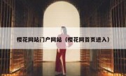樱花网站门户网站（樱花网首页进入）