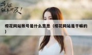 樱花网站账号是什么意思（樱花网站是干嘛的）