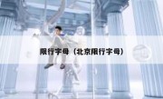 限行字母（北京限行字母）