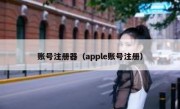账号注册器（apple账号注册）