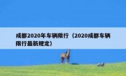 成都2020年车辆限行（2020成都车辆限行最新规定）