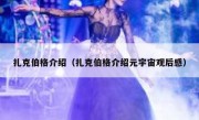扎克伯格介绍（扎克伯格介绍元宇宙观后感）