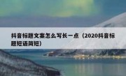 抖音标题文案怎么写长一点（2020抖音标题短语简短）
