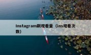 Instagram刷观看量（ins观看次数）