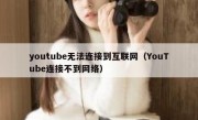 youtube无法连接到互联网（YouTube连接不到网络）