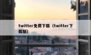 twitter免费下载（twitter下载版）