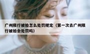 广州限行被拍怎么处罚规定（第一次去广州限行被拍会处罚吗）