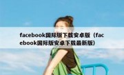 facebook国际版下载安卓版（facebook国际版安卓下载最新版）