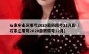 石家庄市区限号2020最新限号11月份（石家庄限号2020最新限号12月）