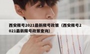 西安限号2021最新限号政策（西安限号2021最新限号政策查询）