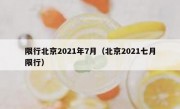 限行北京2021年7月（北京2021七月限行）