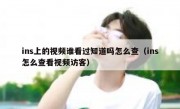 ins上的视频谁看过知道吗怎么查（ins怎么查看视频访客）