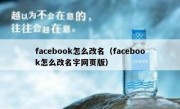 facebook怎么改名（facebook怎么改名字网页版）