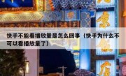快手不能看播放量是怎么回事（快手为什么不可以看播放量了）