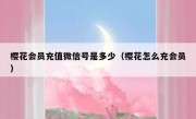 樱花会员充值微信号是多少（樱花怎么充会员）