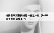 推特看不到新闻推荐体育这一栏（twitter有些推文看不了）