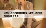 北京11月份汽车限行尾号（北京11月份汽车限行尾号查询）