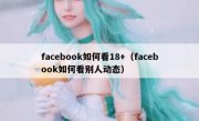facebook如何看18+（facebook如何看别人动态）