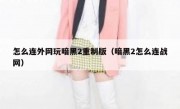 怎么连外网玩暗黑2重制版（暗黑2怎么连战网）