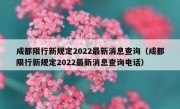 成都限行新规定2022最新消息查询（成都限行新规定2022最新消息查询电话）