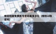 樱花校园免费账号密码是多少位（樱校id和密码）
