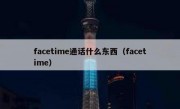 facetime通话什么东西（facetime）