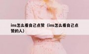 ins怎么看自己点赞（ins怎么看自己点赞的人）