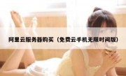阿里云服务器购买（免费云手机无限时间版）