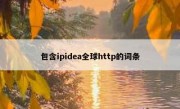 包含ipidea全球http的词条