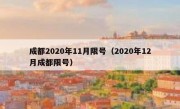 成都2020年11月限号（2020年12月成都限号）