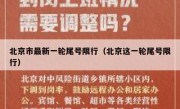 北京市最新一轮尾号限行（北京这一轮尾号限行）