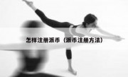 怎样注册派币（派币注册方法）