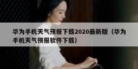 华为手机天气预报下载2020最新版（华为手机天气预报软件下载）