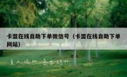 卡盟在线自助下单微信号（卡盟在线自助下单网站）