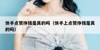 快手点赞挣钱是真的吗（快手上点赞挣钱是真的吗）