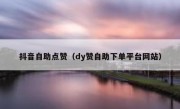 抖音自助点赞（dy赞自助下单平台网站）