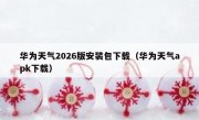 华为天气2026版安装包下载（华为天气apk下载）