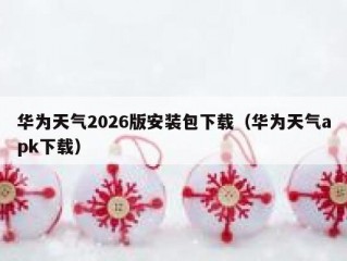 华为天气2026版安装包下载（华为天气apk下载）