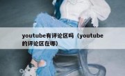 youtube有评论区吗（youtube的评论区在哪）