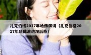 扎克伯格2017年哈佛演讲（扎克伯格2017年哈佛演讲观后感）