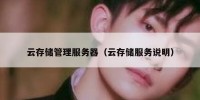 云存储管理服务器（云存储服务说明）