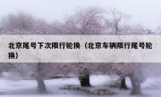 北京尾号下次限行轮换（北京车辆限行尾号轮换）