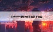 tiktok0播放0点赞的简单介绍