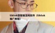 tiktok获取推流码软件（tiktok推广教程）
