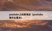 youtube上的真观点（youtube有什么看点）